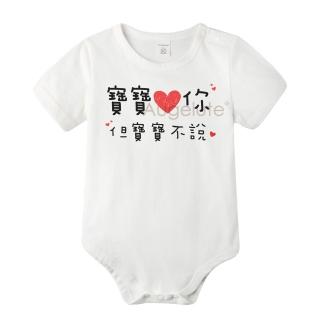 【baby童衣】任選 包屁衣 獨家 寶寶印字系列 人氣用語 純棉短袖 61163(寶寶愛你但寶寶不說)