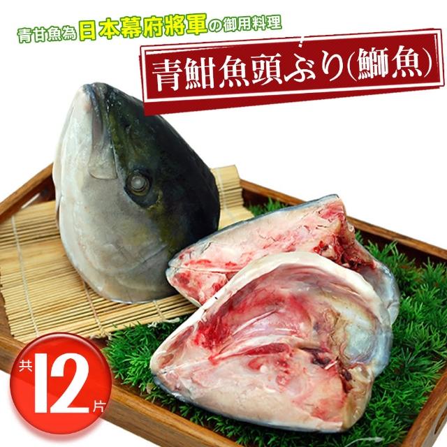 【優鮮配】日本極鮮青魽魚頭12片(350g-400g/片)