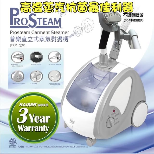 【威寶家電Prosteam】普樂直立式蒸氣掛燙機PSM-G29評測