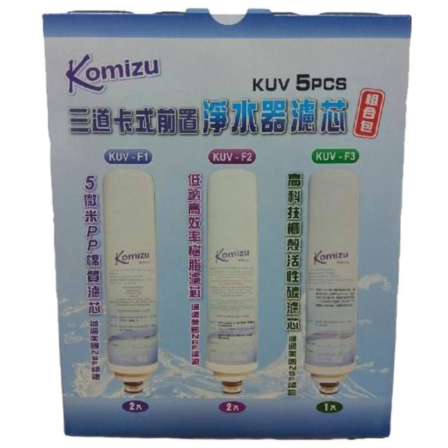 【KOMIZU】三道快捷式前置淨水器濾芯(5支入)