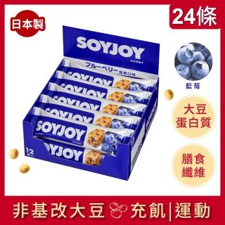 【SOYJOY】大豆水果營養棒-藍莓口味12入/盒(2盒組)福利品出清