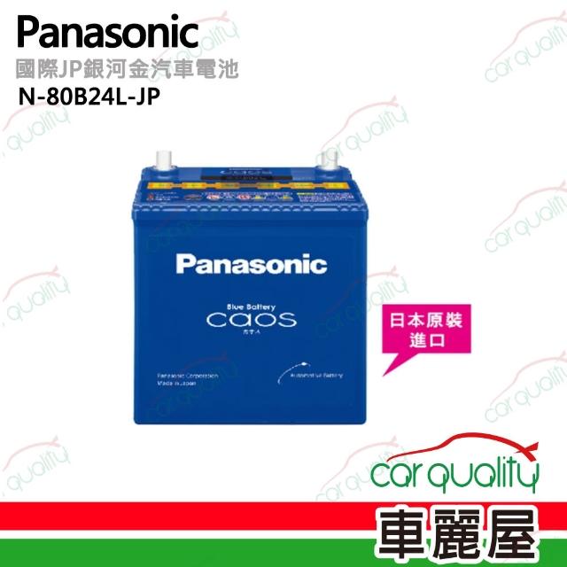 經典款式【Panasonic】國際牌 JP日本銀合金電瓶/電池_送專業安裝 汽車電池(N-80B24L-JP)