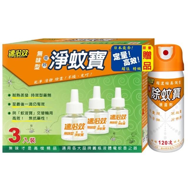 好物推薦-【速必效】無味型電熱淨蚊寶(三入裝+限量贈品)