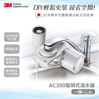 【3M】中空絲膜可生飲AC300龍頭式淨水器限量特惠組(一機+二心)