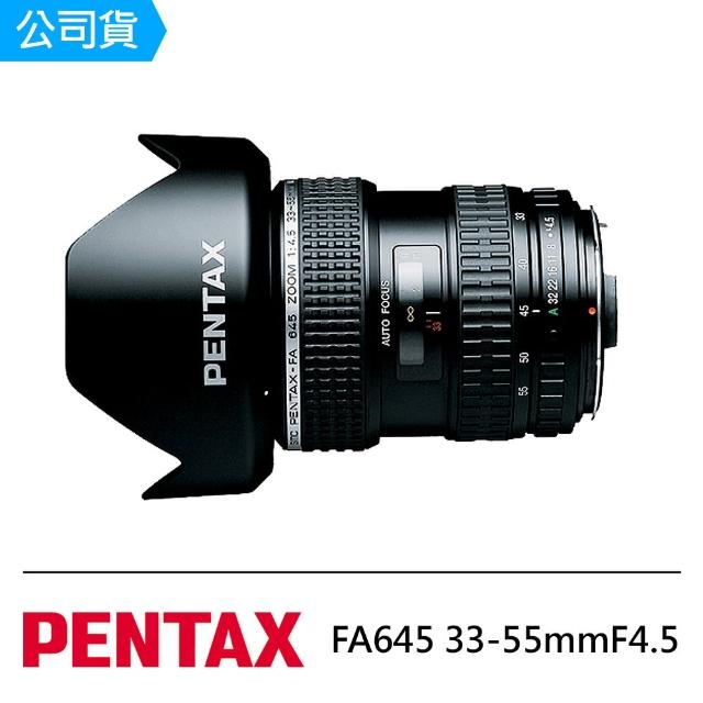 【PENTAX】FA645 33-55mmF4.5(公司貨)推薦文