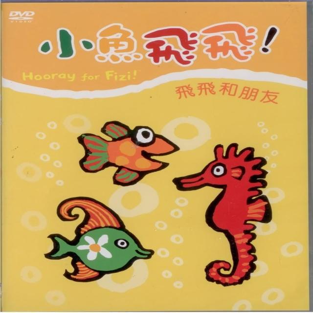 【可愛寶貝系列】小魚飛飛2飛飛和朋友(DVD)