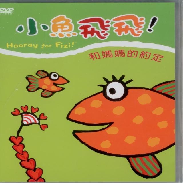 【可愛寶貝系列】小魚飛飛3和媽媽的約定(DVD)評比