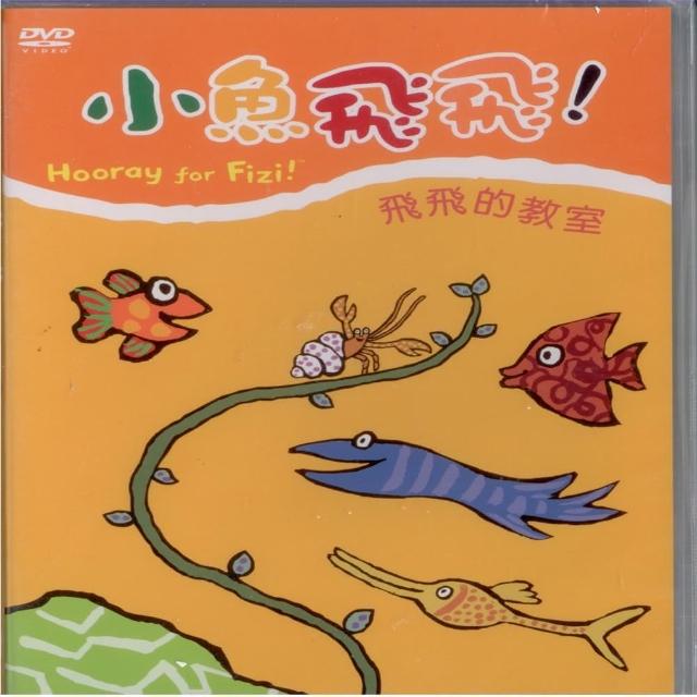 【可愛寶貝系列】小魚飛飛4飛飛的教室(DVD)評鑑