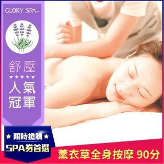 【葛洛莉SPA美學館】薰衣草暢體舒活全身按摩 90分 (全台連鎖)