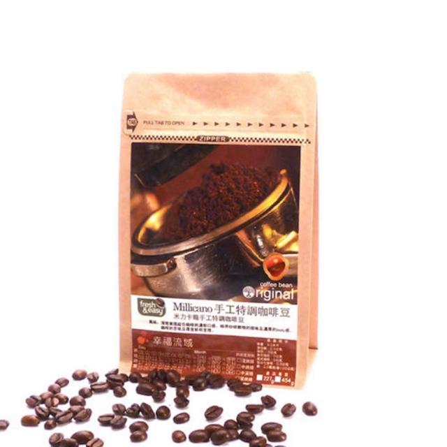 【幸福流域】Millicano 手工特調咖啡豆(半磅)限量出售