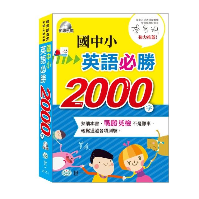 【世一】國中小英語必勝2000字(書+MP3)站長推薦