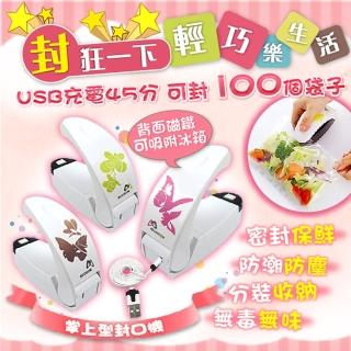 【摩肯】彩蝶「充電式」掌上型封口機(不含充電器)
