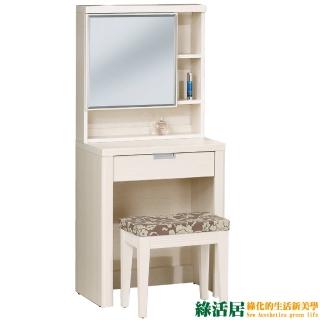 【綠活居】柯姆 時尚2尺立鏡式化妝鏡台(二色可選+含化妝椅)