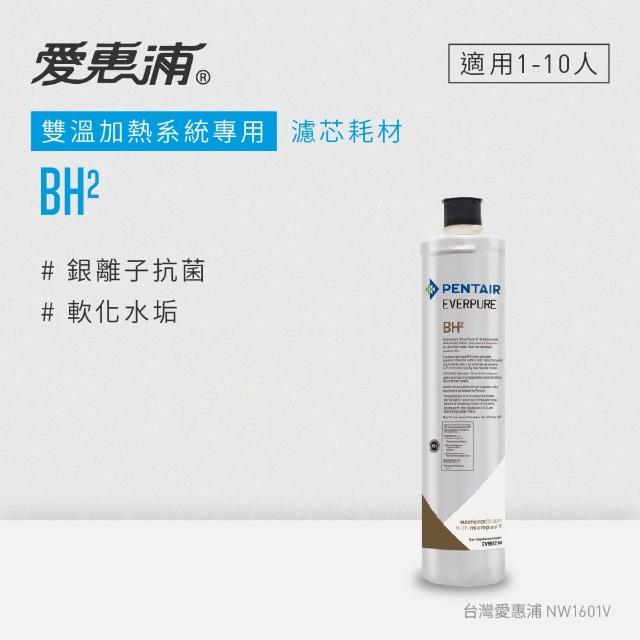 【EVERPURE 愛惠浦】熱飲/咖啡推薦系列(BH2活性碳濾芯)