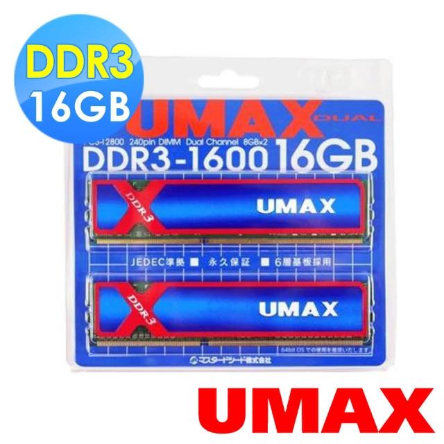 【UMAX】DDR3-1600 16GB 含散熱片- 雙通道 桌上型記憶體(8GBX2)評比