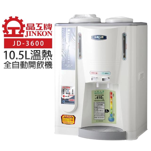 【晶工牌】10.5L 溫熱全自動開飲機(JD-3600)站長推薦