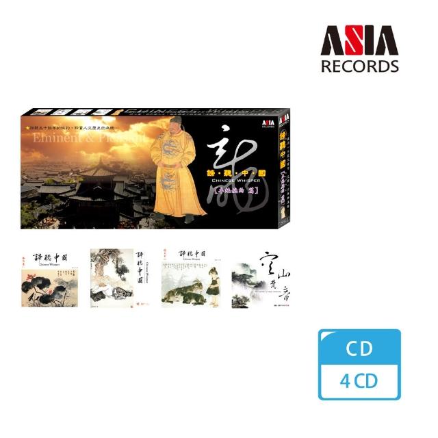 【亞洲唱片】諦聽中國-卓絕婉約篇(4CD)評比