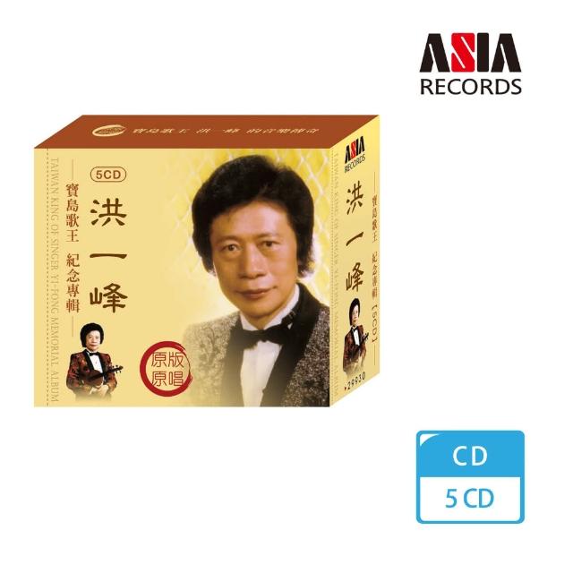 【亞洲唱片】洪一峰紀念專輯(5CD)最新