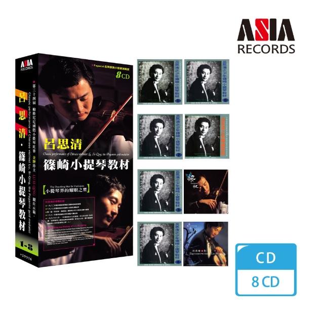 【亞洲唱片】呂思清．小提琴教材(8CD)