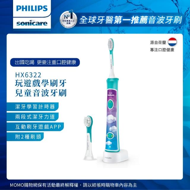 【Philips 飛利浦】Sonicare 新一代兒童音波震動牙刷/電動牙刷（HX6322）