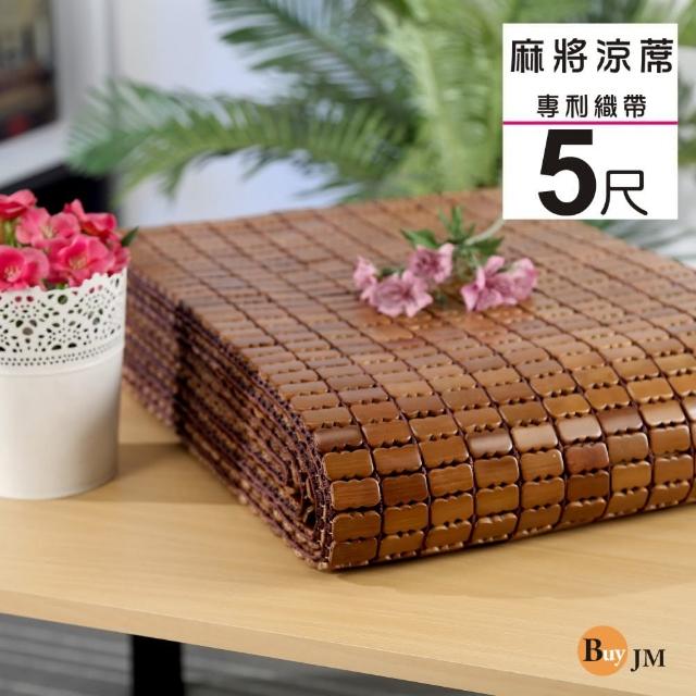 【BuyJM】專利棉織炭化雙人5尺專利麻將竹涼蓆/附鬆緊帶款/長186*寬150