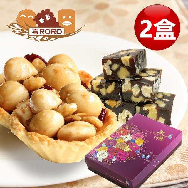 【喜RORO】健康伴手_夏威夷豆綜合堅果塔+南棗核桃軟糖(29g/6顆+260g_2盒)