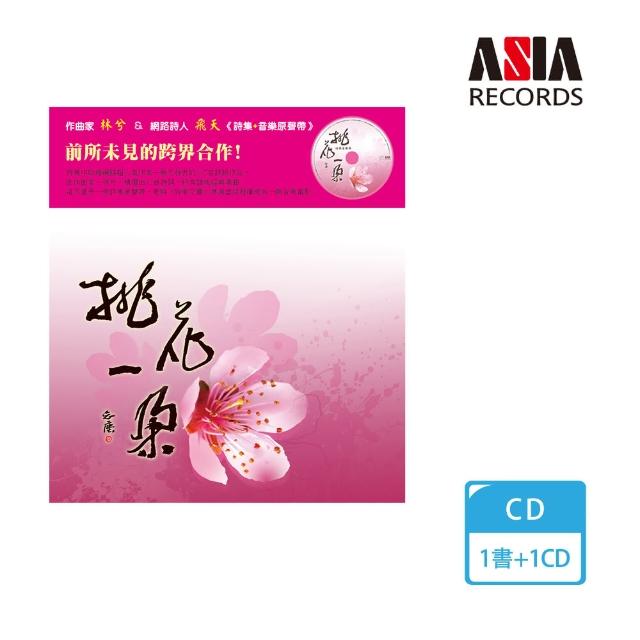 【亞洲唱片】桃花一朵套裝（CD+詩集）(套裝系列)網友最愛商品