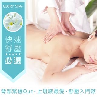 【葛洛莉SPA美學館】勻背暢活甦身 60min(手技 30min)