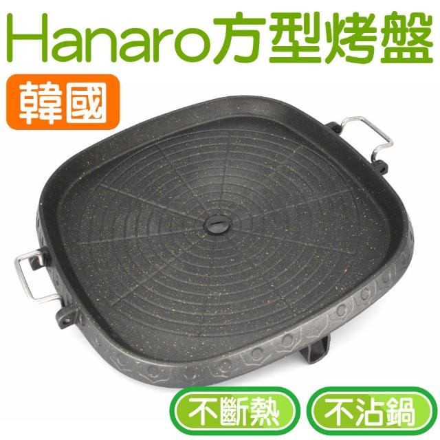 【韓國HANARO】方型烤盤(快速出貨 火烤兩用 韓式燒肉 不沾鍋 無油煙 排油 /可搭岩谷瓦斯爐)福利品出清