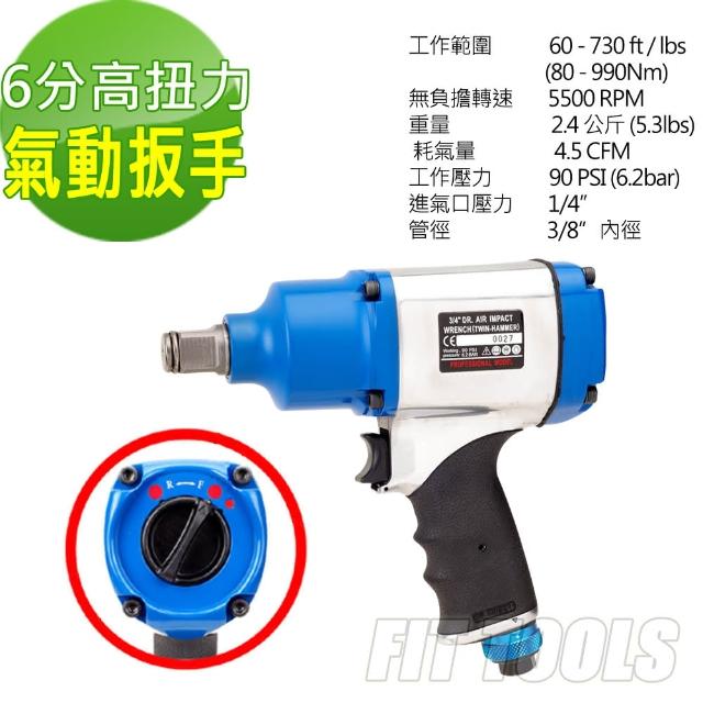 【良匠工具】6分高扭力1085Nm氣動扳手(高扭力氣動扳手)網路熱賣