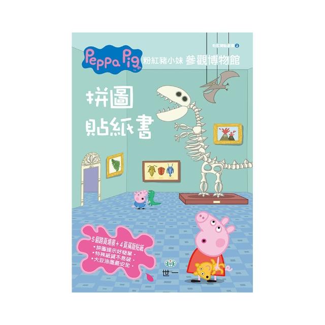【世一】粉紅豬小妹參觀博物館拼圖貼紙書(Peppa Pig)便宜賣