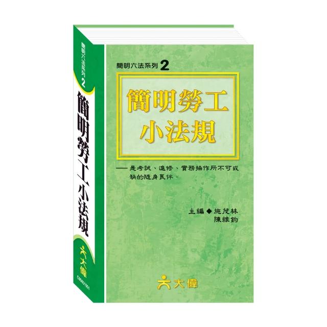 【世一】簡明勞工小法規(S50K)網路熱賣