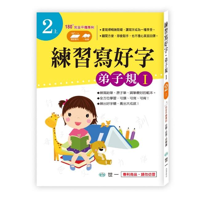 【世一】練習寫好字‧弟子規Ｉ網友評價