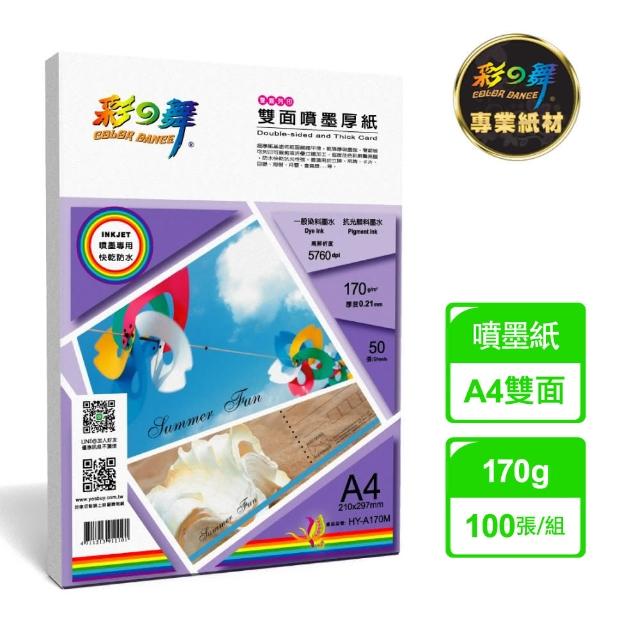 【彩之舞】雙面噴墨厚紙-防水170g A4 50張/包 HY-A170Mx2包(噴墨紙、防水、A4)