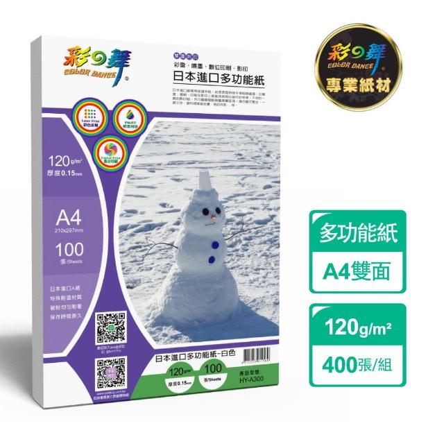 【彩之舞】厚磅多功能紙-白色120g A4 100張/包 HY-A300x4包(多功能紙、A4、雷射紙、影印紙)