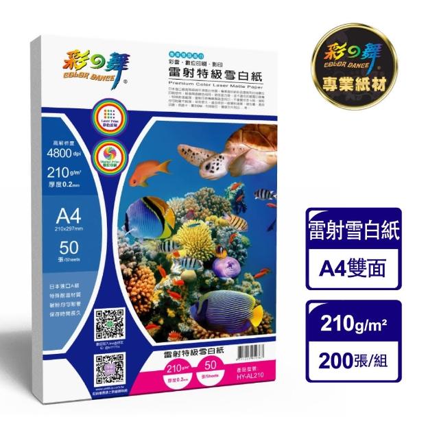 【彩之舞】雷射特級雪白紙210g A4 50張/包 HY-AL210x4包(A4、雷射紙)