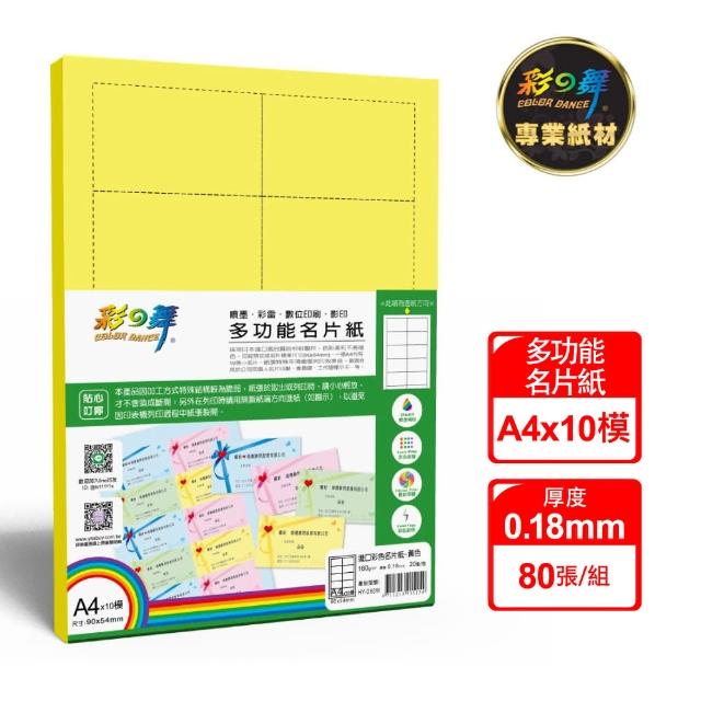 【彩之舞】進口彩色名片紙-鮮黃色160g A4*10模 20張/包 HY-D60Wx4包(多功能紙、A4、名片紙)開箱文