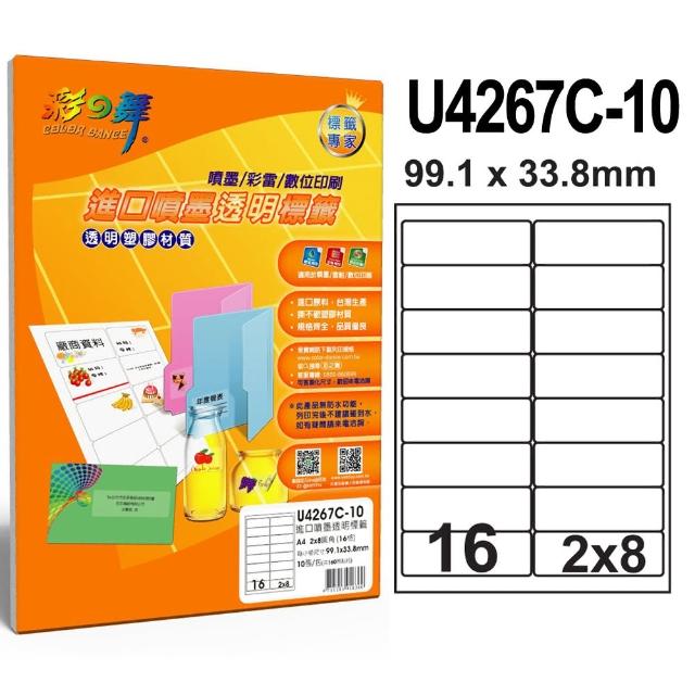 【彩之舞】進口3合1透明標籤A4-16格圓角-2x8/10張/包 U4267C-10x2包(貼紙、標籤紙、A4)