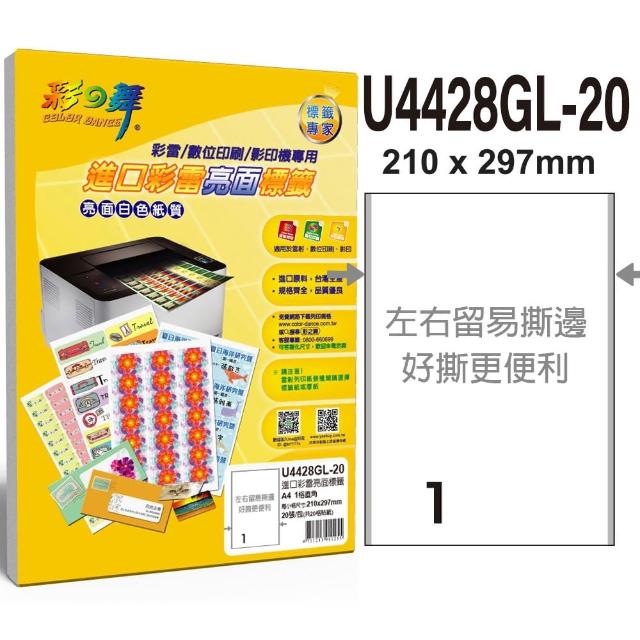 【彩之舞】進口彩雷亮面標籤A4-1格直角20張/包 U4428GL-20x3包(貼紙、標籤紙、A4)特價