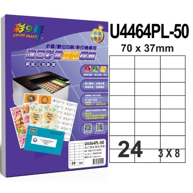 【彩之舞】進口彩雷銅版標籤A4-24格直角-3x8/50張/包 U4464PL-50x2包(貼紙、標籤紙、A4)