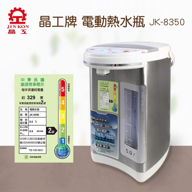 【晶工牌】電動給水5.0L熱水瓶(JK-8350)