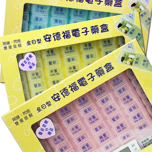 【安德福】全日型電子式藥盒(顏色隨機出貨)買到賺到