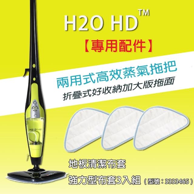 【H2O】地板清潔強力型布套3入組(搭配H2O「超淨界」兩用式HD高效蒸氣拖把)