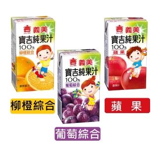 【義美】小寶吉純果汁125mlx24入/箱(蘋果/葡萄綜合/柳橙綜合)