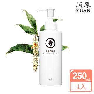 【阿原】月桃身體乳-青春 250mL(青草防疫 保養肌膚美麗健康)