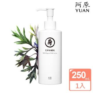 【阿原】艾草身體乳-修護 250mL(青草防疫 保養肌膚美麗健康)