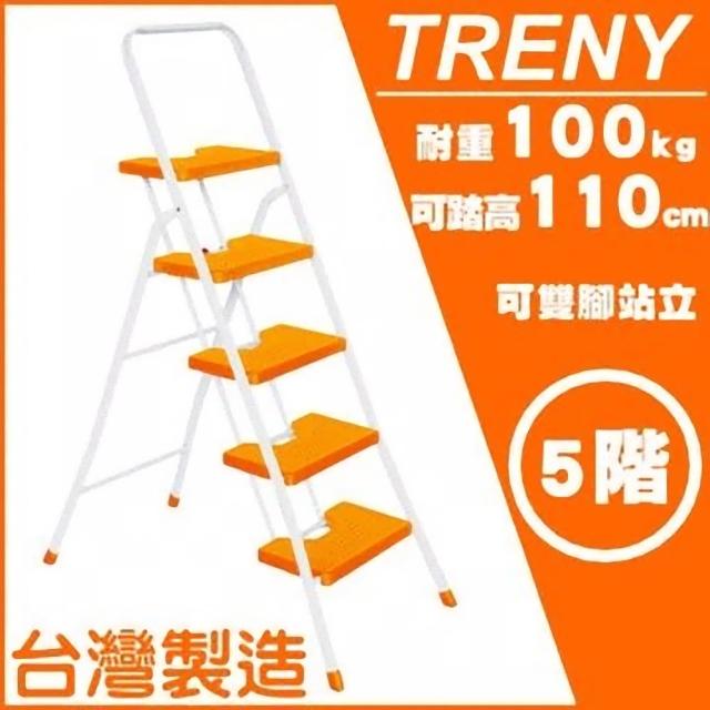 【TRENY】台製橘色五階扶手梯(荷重100kg)超值推薦