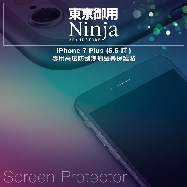 【東京御用Ninja】iPhone 7 Plus 專用高透防刮無痕螢幕保護貼(5.5吋)買到賺到