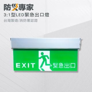 【中揚消防】3:1 LED 緊急出口標示燈 台灣製造 高亮度LED(線路板保護裝置 保護電池不過充)