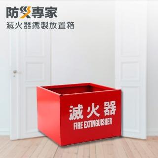 【防災專家】台灣製造鐵製滅火器放置箱